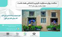 اعلام شعار و روز شمار هفته سلامت روان 1402